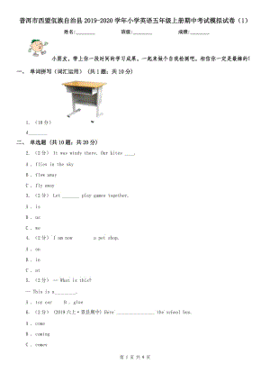 普洱市西盟佤族自治縣2019-2020學(xué)年小學(xué)英語五年級上冊期中考試模擬試卷（1）