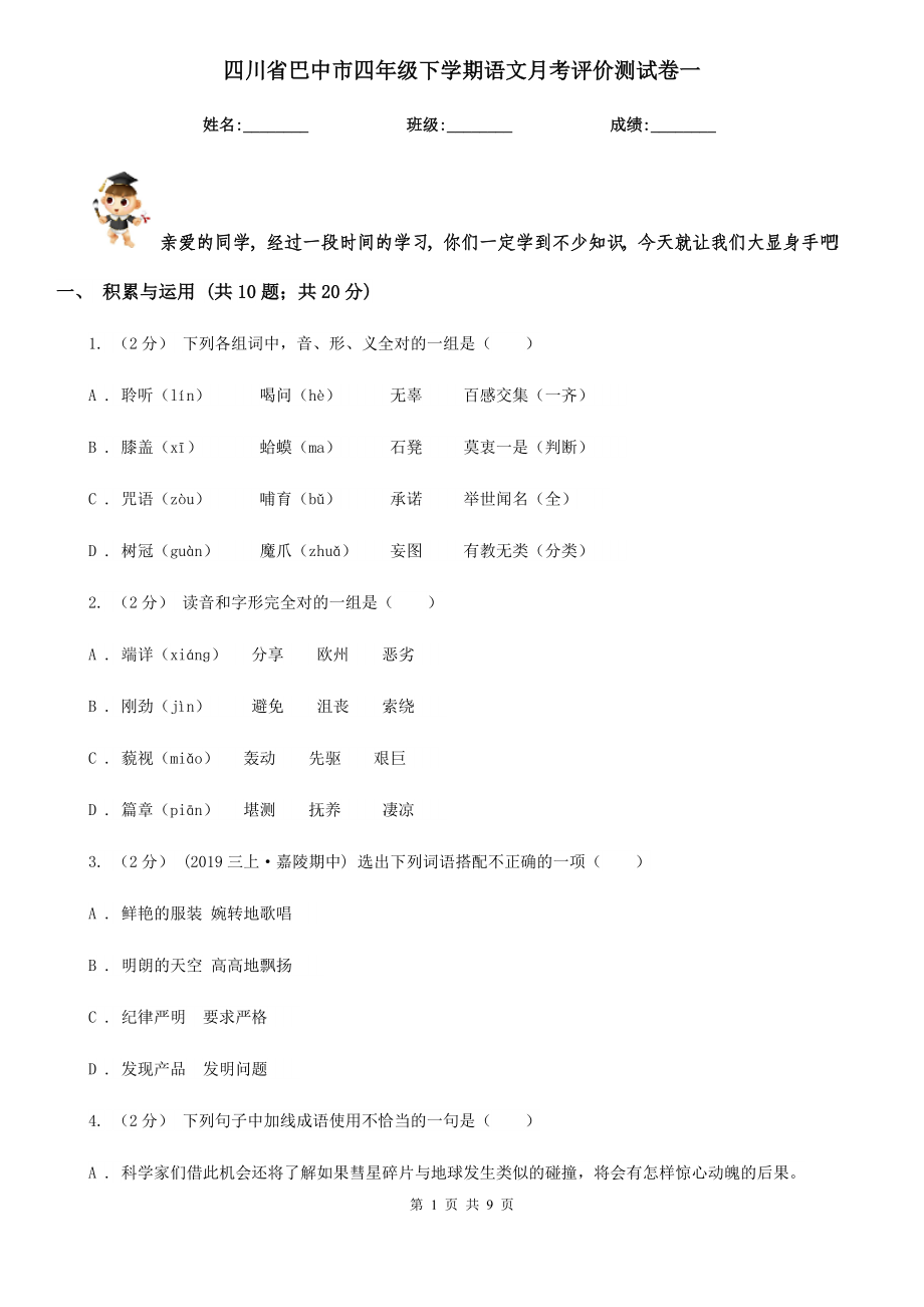 四川省巴中市四年级下学期语文月考评价测试卷一_第1页