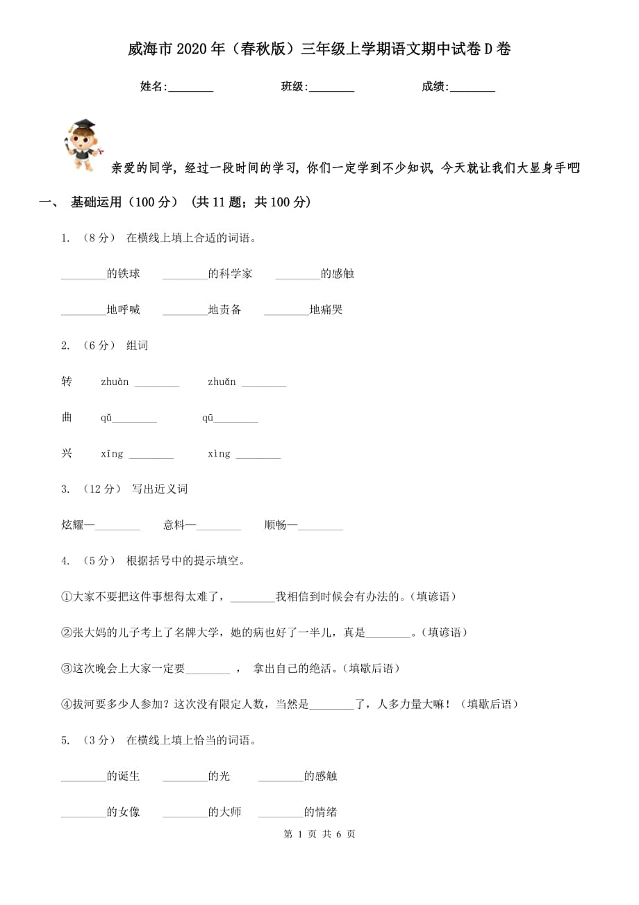 威海市2020年（春秋版）三年级上学期语文期中试卷D卷_第1页