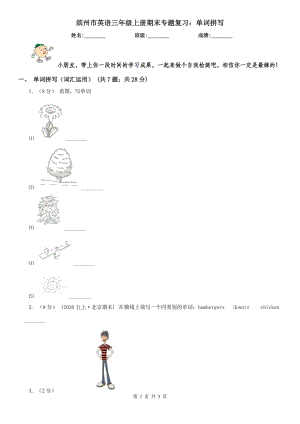 濱州市英語三年級(jí)上冊(cè)期末專題復(fù)習(xí)：?jiǎn)卧~拼寫