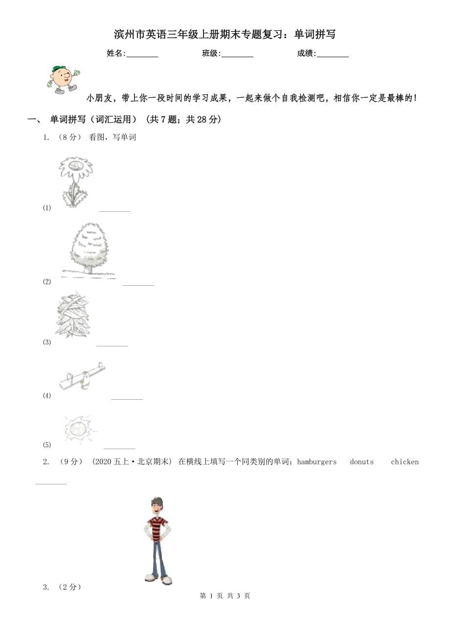 濱州市英語三年級上冊期末專題復(fù)習(xí)：單詞拼寫_第1頁