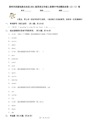 普洱市西盟佤族自治縣2021版英語五年級(jí)上冊(cè)期中考試模擬試卷（2）（I）卷