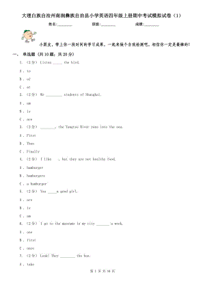 大理白族自治州南澗彝族自治縣小學(xué)英語四年級(jí)上冊(cè)期中考試模擬試卷（1）