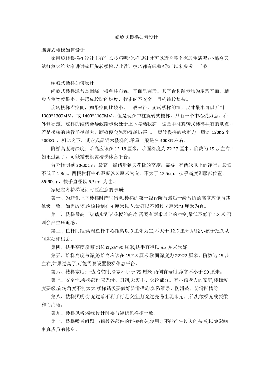 螺旋式樓梯如何設(shè)計(jì)_第1頁