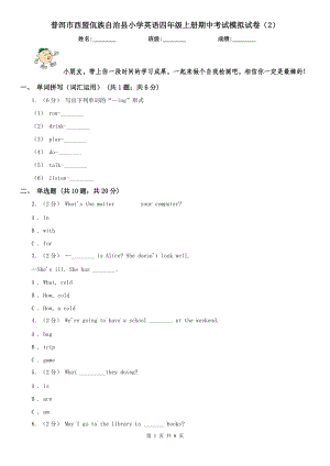 普洱市西盟佤族自治縣小學英語四年級上冊期中考試模擬試卷（2）