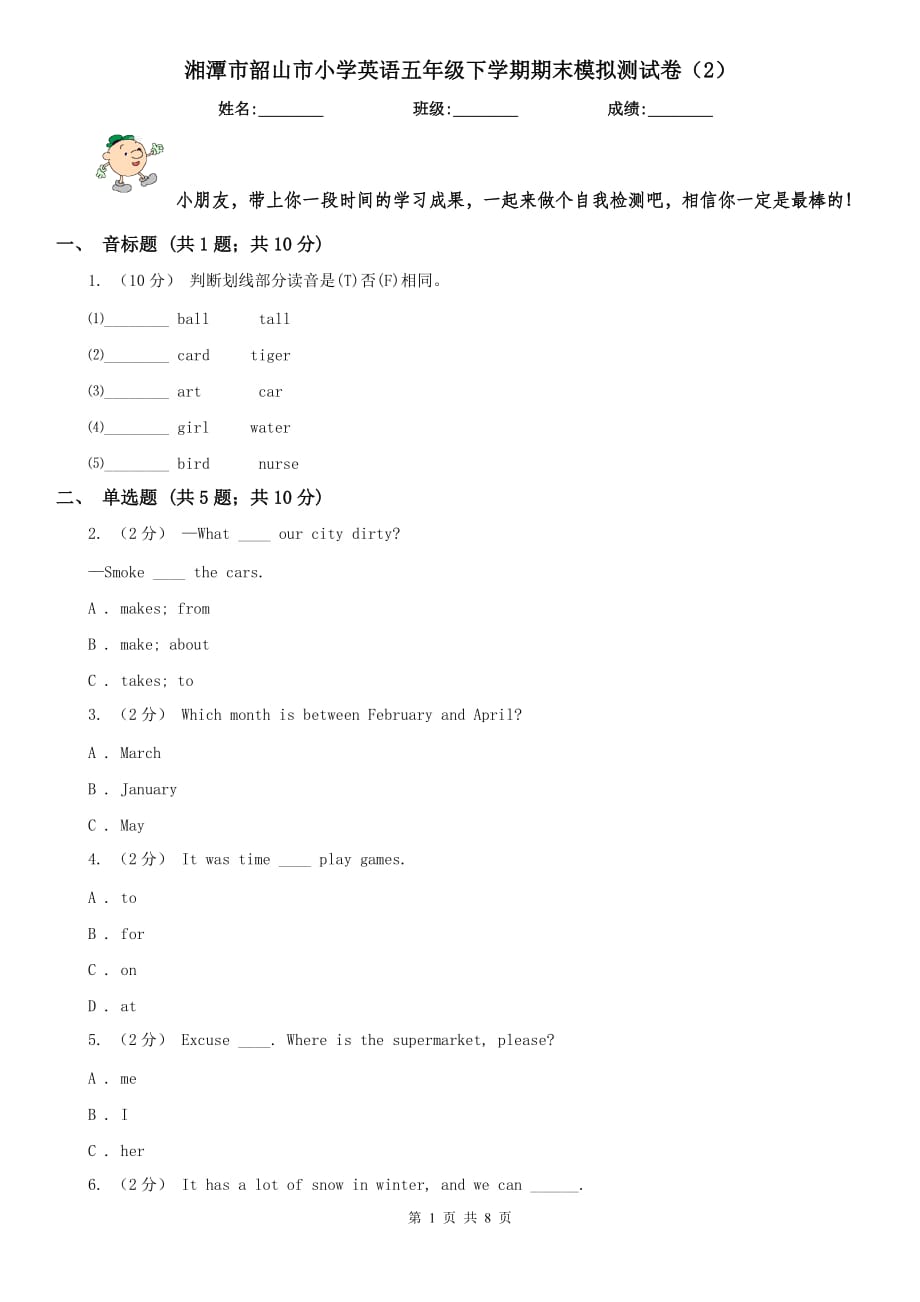 湘潭市韶山市小学英语五年级下学期期末模拟测试卷（2）_第1页
