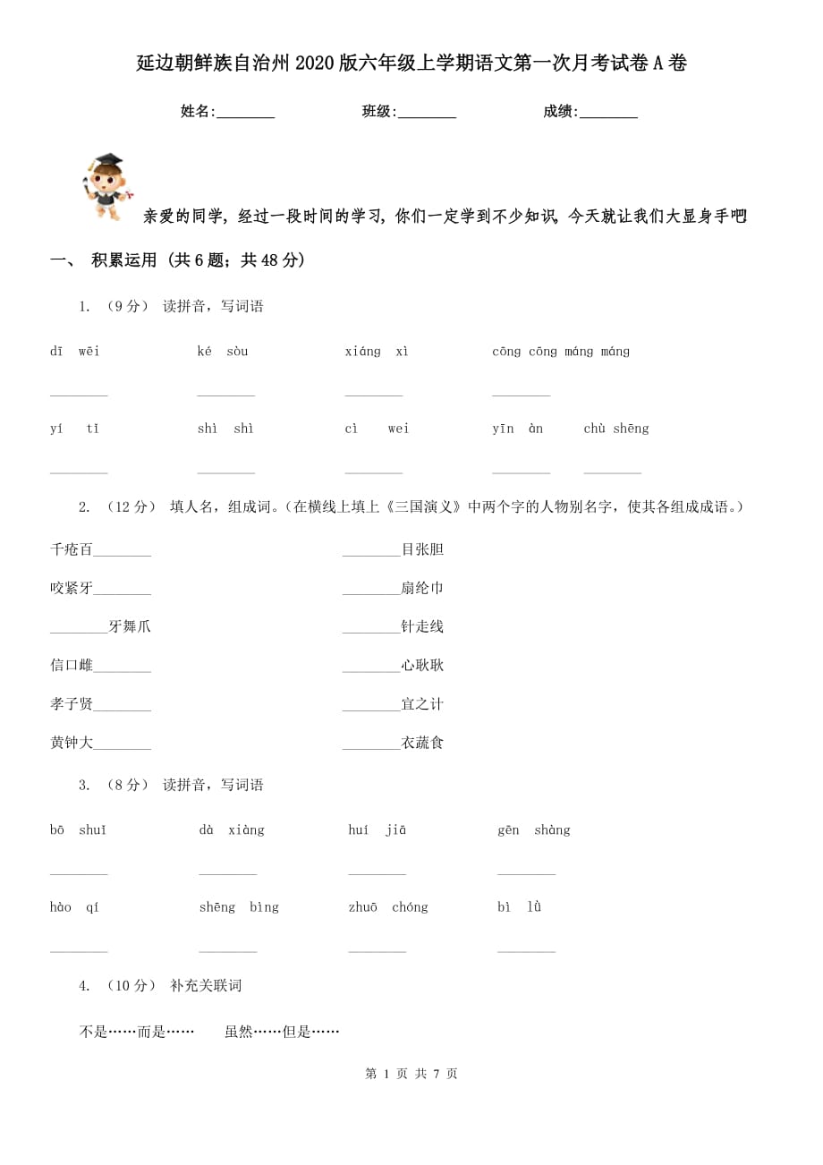 延边朝鲜族自治州2020版六年级上学期语文第一次月考试卷A卷_第1页