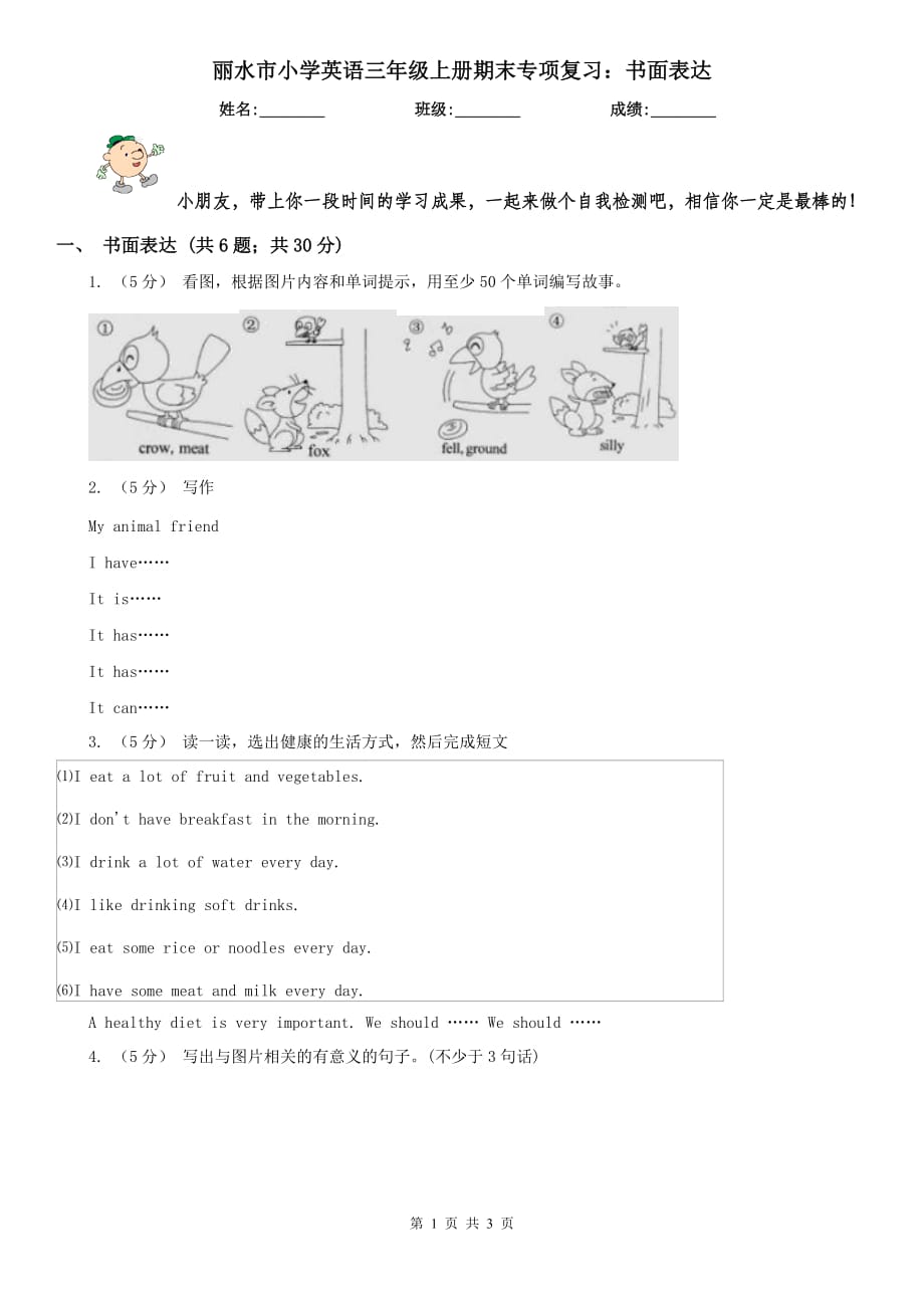 丽水市小学英语三年级上册期末专项复习：书面表达_第1页