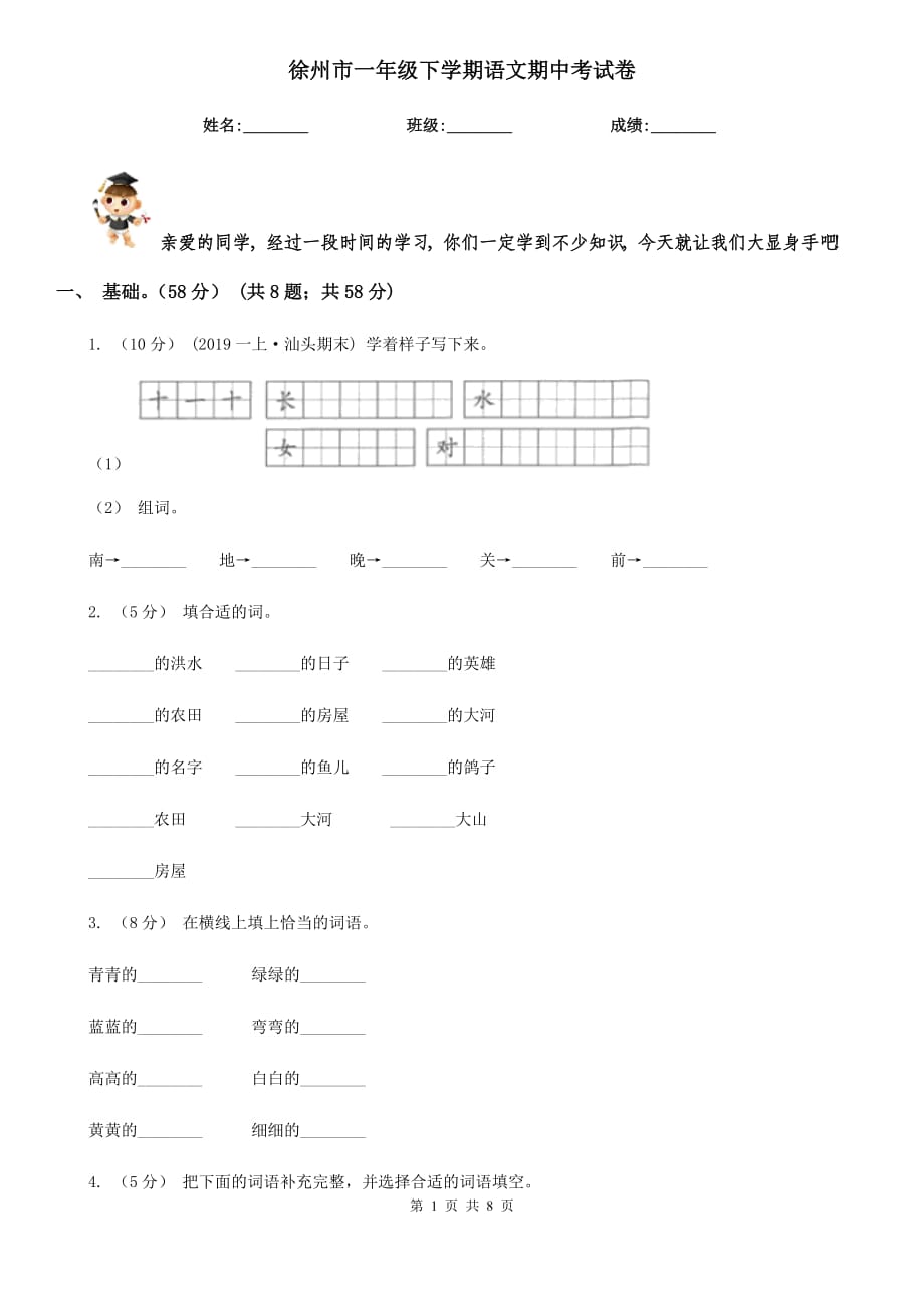 徐州市一年级下学期语文期中考试卷_第1页