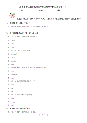 成都市都江堰市英語三年級上冊期末模擬復(fù)習(xí)卷（2）