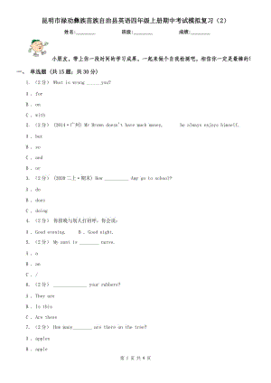 昆明市祿勸彝族苗族自治縣英語(yǔ)四年級(jí)上冊(cè)期中考試模擬復(fù)習(xí)（2）