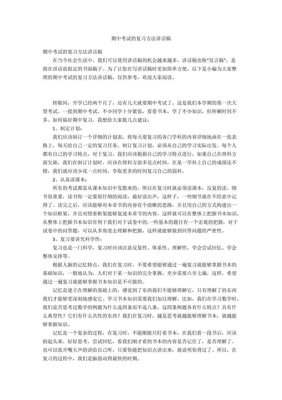 期中考试的复习方法讲话稿_第1页