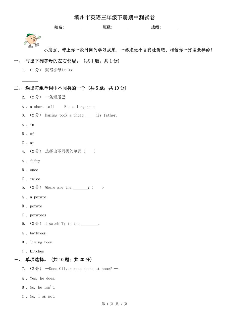 濱州市英語三年級(jí)下冊期中測試卷_第1頁