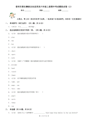 普洱市景東彝族自治縣英語六年級上冊期中考試模擬試卷（2）