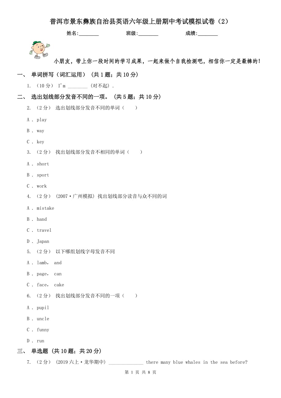 普洱市景东彝族自治县英语六年级上册期中考试模拟试卷（2）_第1页