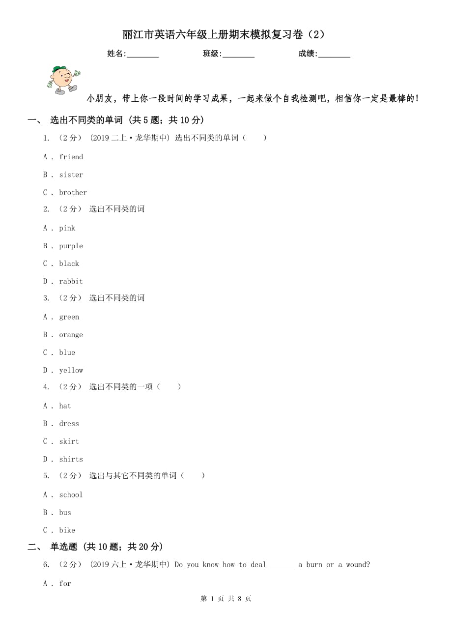 丽江市英语六年级上册期末模拟复习卷（2）_第1页