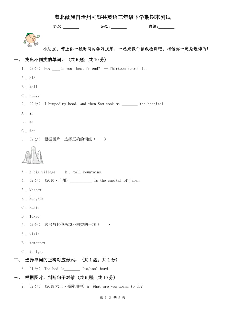 海北藏族自治州刚察县英语三年级下学期期末测试_第1页