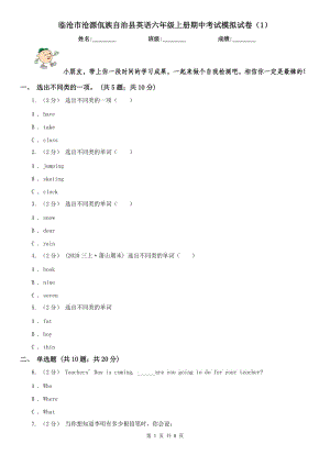 臨滄市滄源佤族自治縣英語六年級(jí)上冊(cè)期中考試模擬試卷（1）