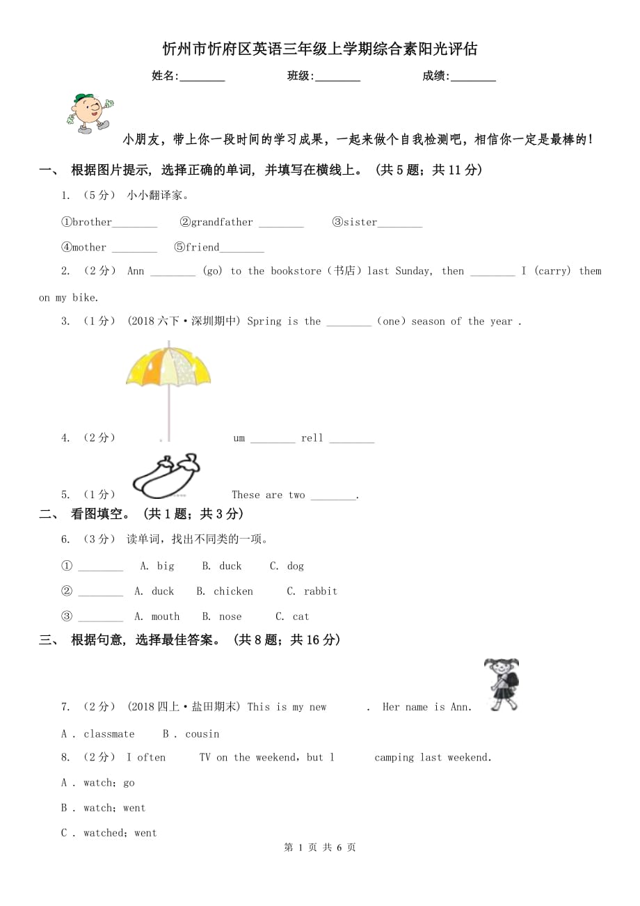 忻州市忻府区英语三年级上学期综合素阳光评估_第1页