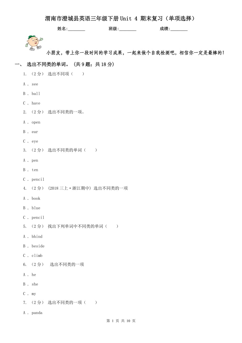 渭南市澄城县英语三年级下册Unit 4 期末复习（单项选择）_第1页