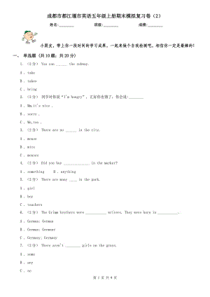 成都市都江堰市英語五年級上冊期末模擬復習卷（2）