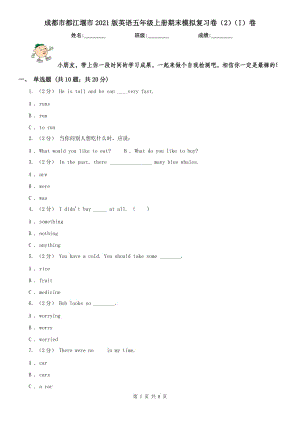 成都市都江堰市2021版英語(yǔ)五年級(jí)上冊(cè)期末模擬復(fù)習(xí)卷（2）（I）卷