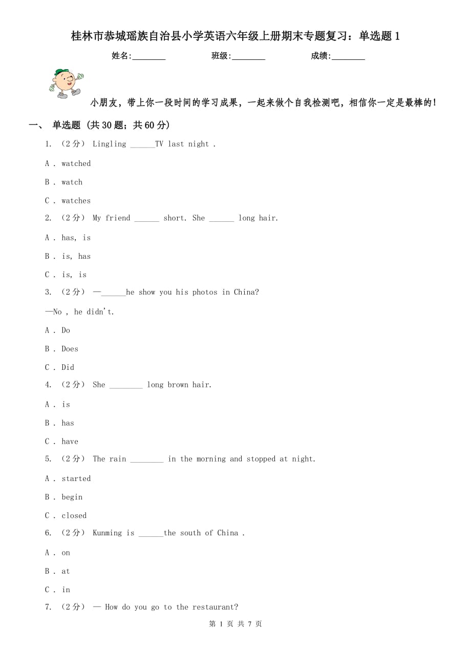 桂林市恭城瑶族自治县小学英语六年级上册期末专题复习：单选题1_第1页