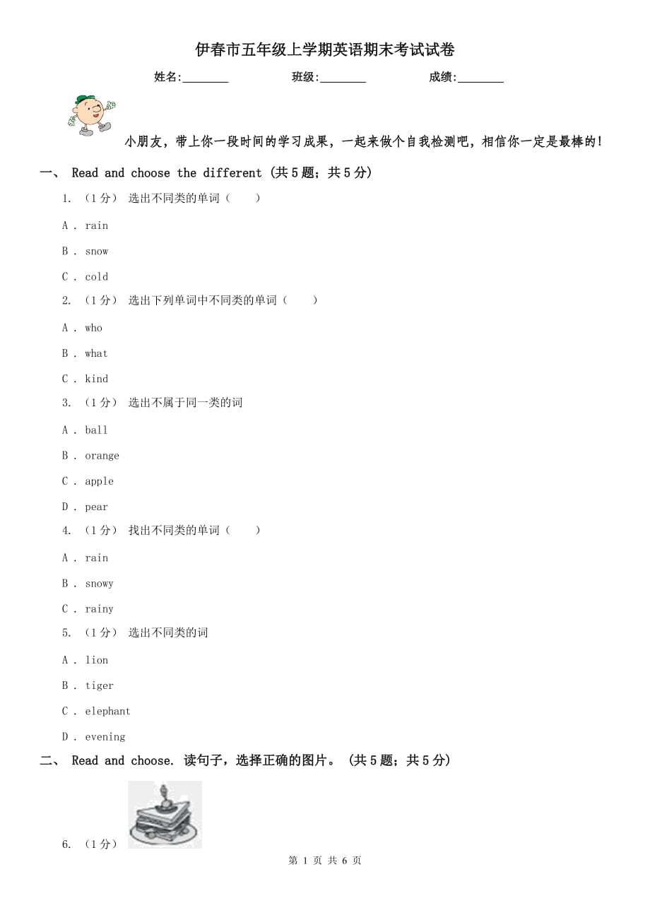 伊春市五年级上学期英语期末考试试卷_第1页