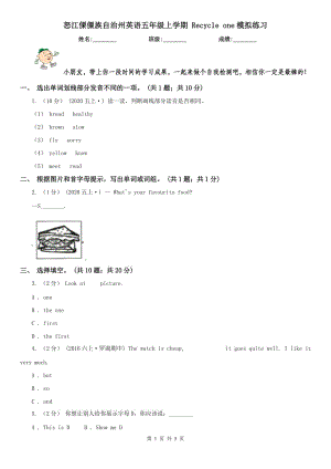 怒江傈僳族自治州英語(yǔ)五年級(jí)上學(xué)期 Recycle one模擬練習(xí)