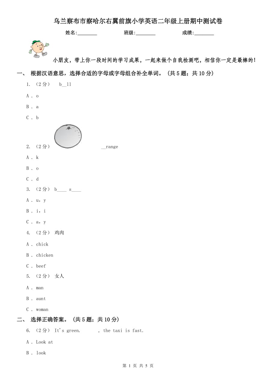 烏蘭察布市察哈爾右翼前旗小學(xué)英語二年級(jí)上冊(cè)期中測(cè)試卷_第1頁