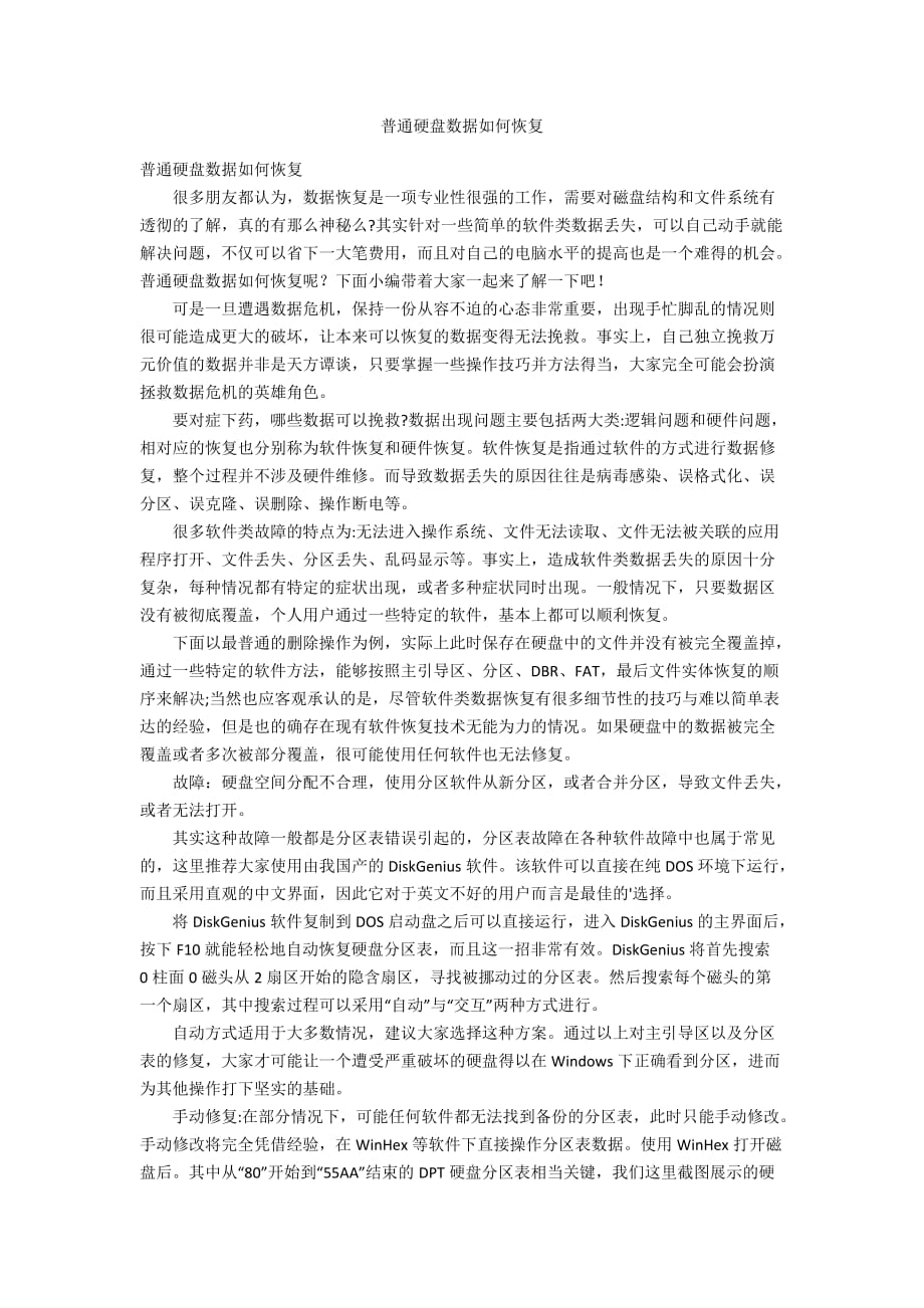 普通硬盘数据如何恢复_第1页