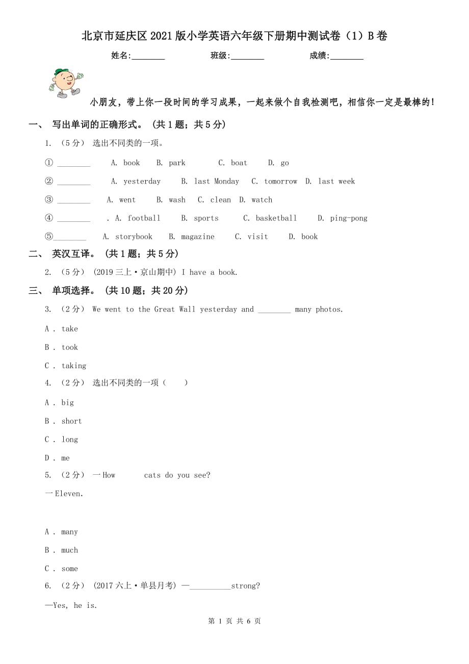 北京市延庆区2021版小学英语六年级下册期中测试卷（1）B卷_第1页