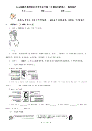 樂山市峨邊彝族自治縣英語五年級(jí)上冊(cè)期末專題復(fù)習(xí)：書面表達(dá)