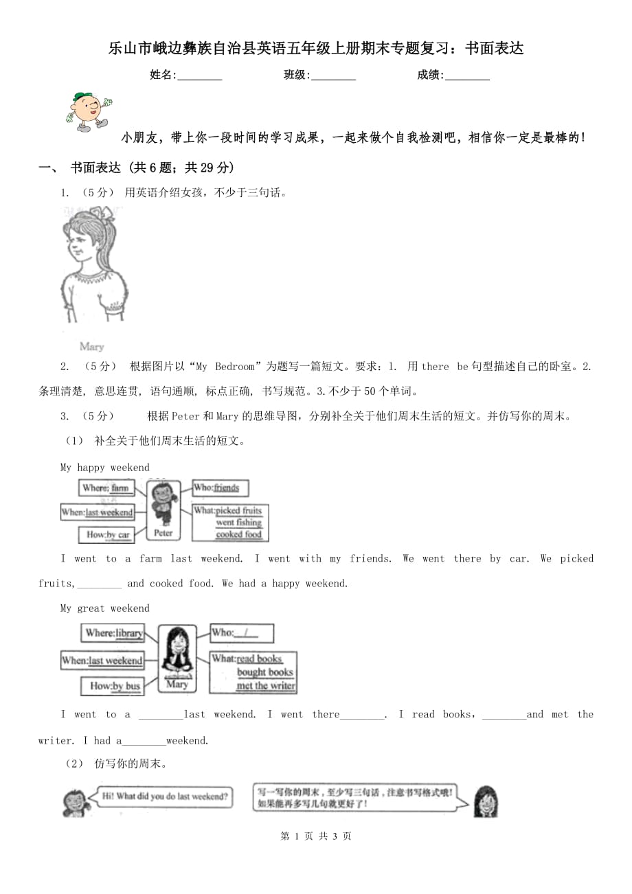 樂山市峨邊彝族自治縣英語五年級(jí)上冊(cè)期末專題復(fù)習(xí)：書面表達(dá)_第1頁