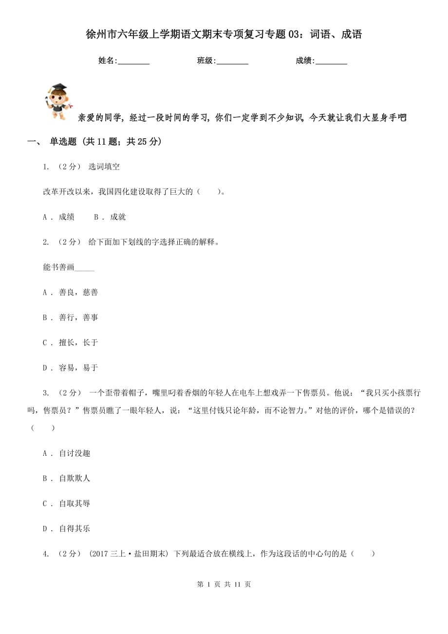 徐州市六年级上学期语文期末专项复习专题03：词语、成语_第1页