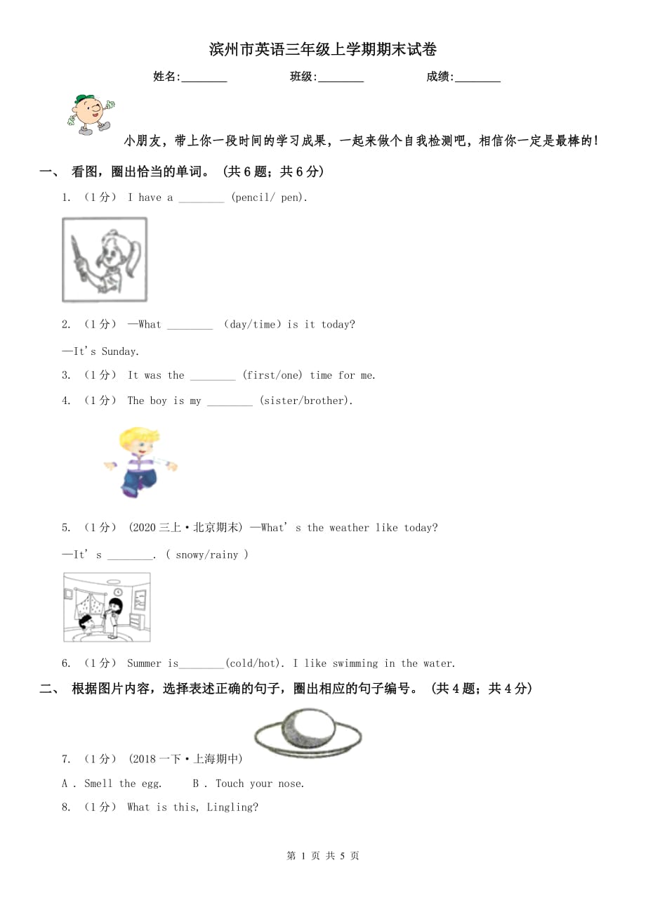 濱州市英語三年級上學(xué)期期末試卷_第1頁