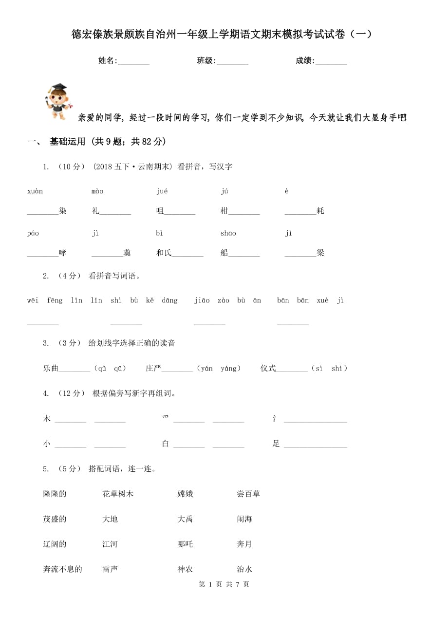 德宏傣族景颇族自治州一年级上学期语文期末模拟考试试卷（一）_第1页