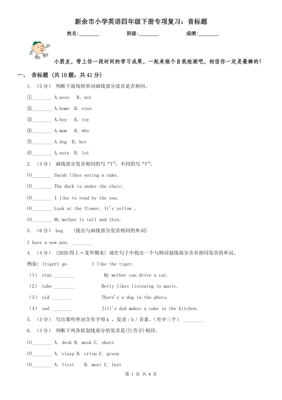 新余市小学英语四年级下册专项复习：音标题_第1页