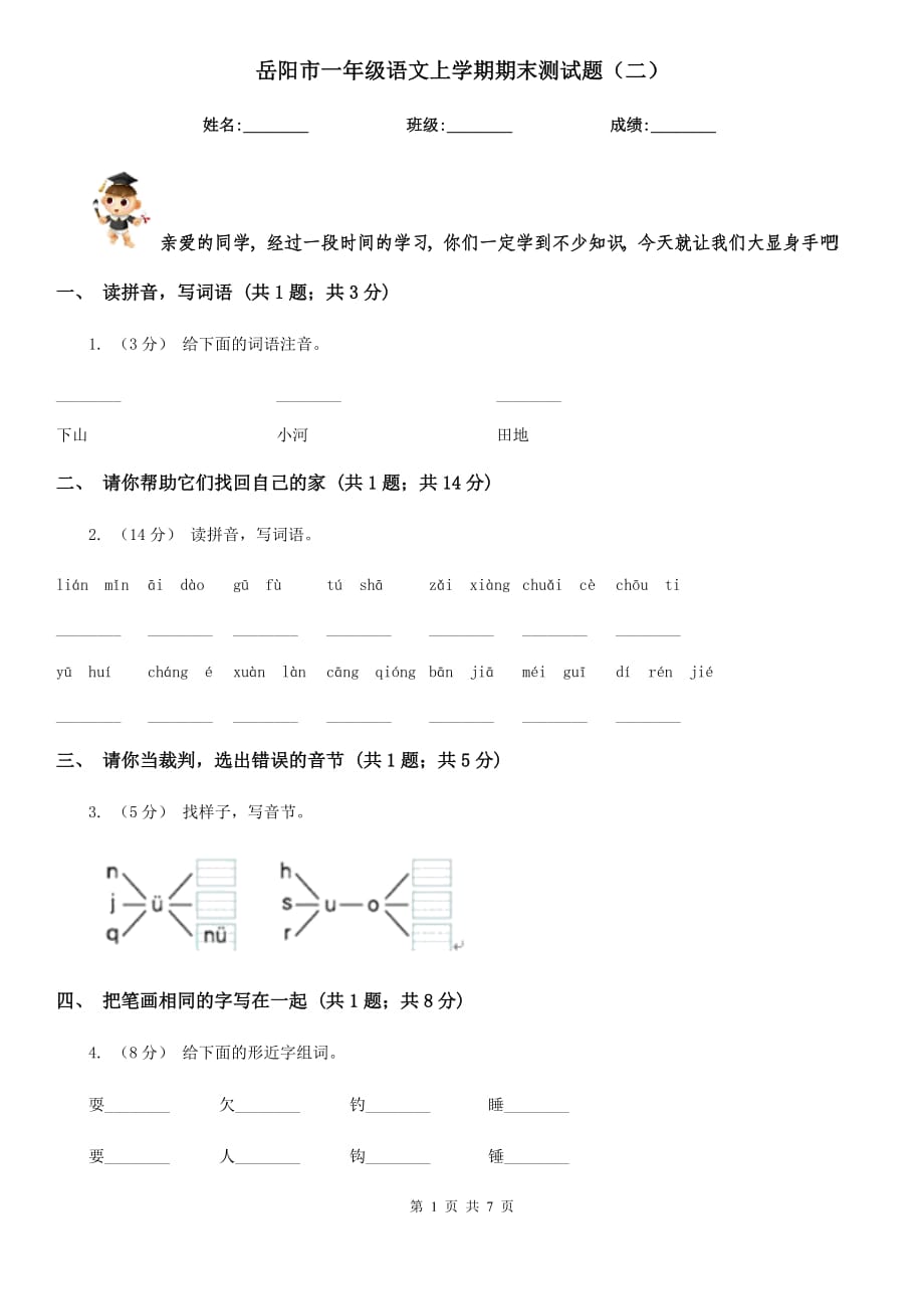 岳阳市一年级语文上学期期末测试题（二）_第1页