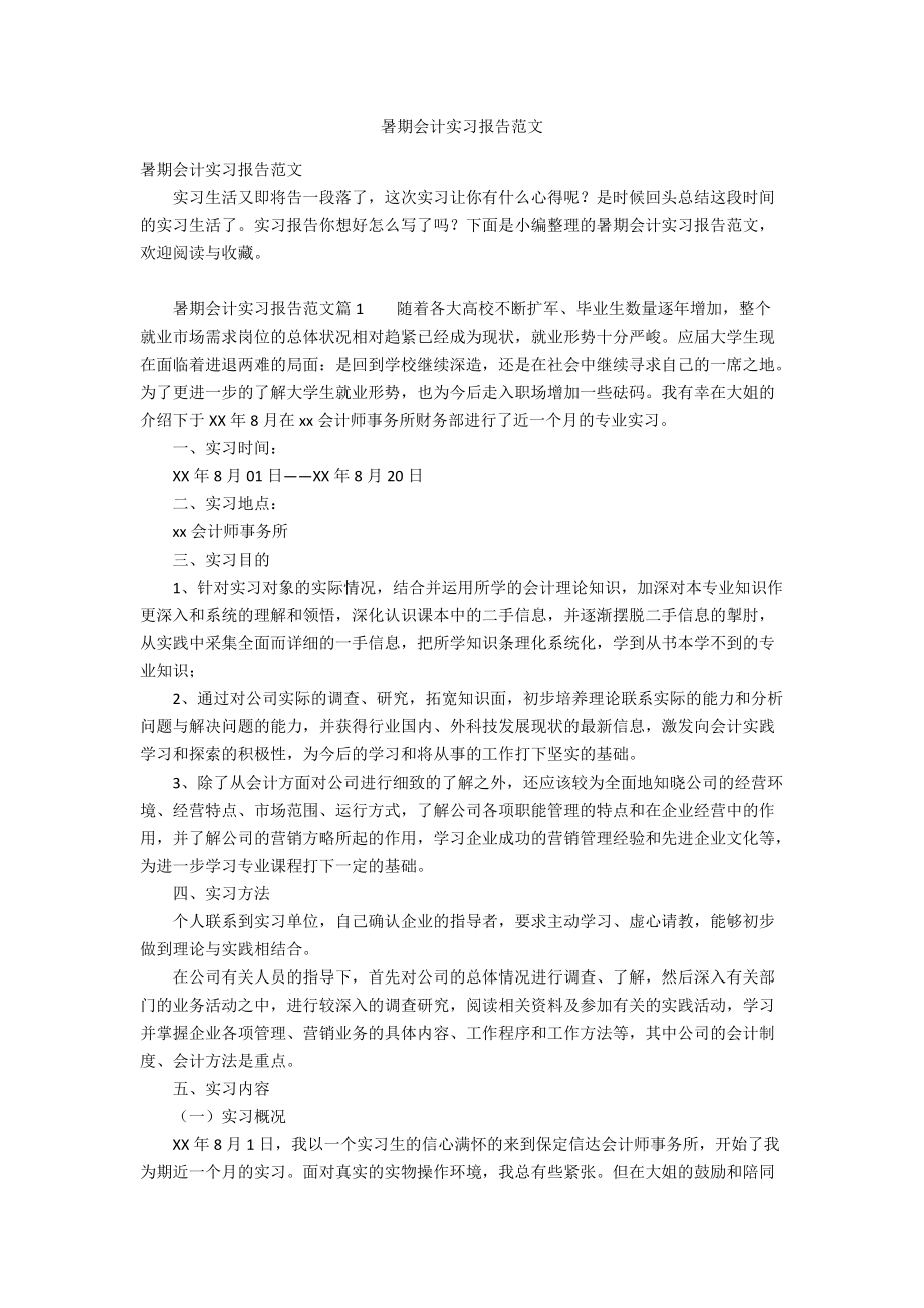 暑期会计实习报告范文_第1页