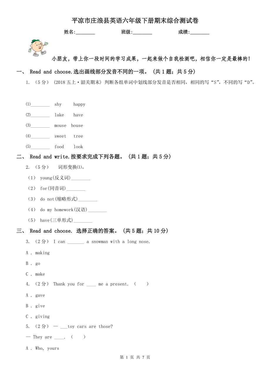 平凉市庄浪县英语六年级下册期末综合测试卷_第1页