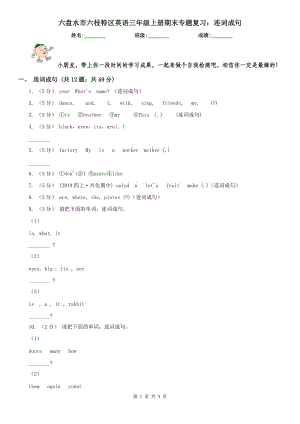 六盤水市六枝特區(qū)英語(yǔ)三年級(jí)上冊(cè)期末專題復(fù)習(xí)：連詞成句