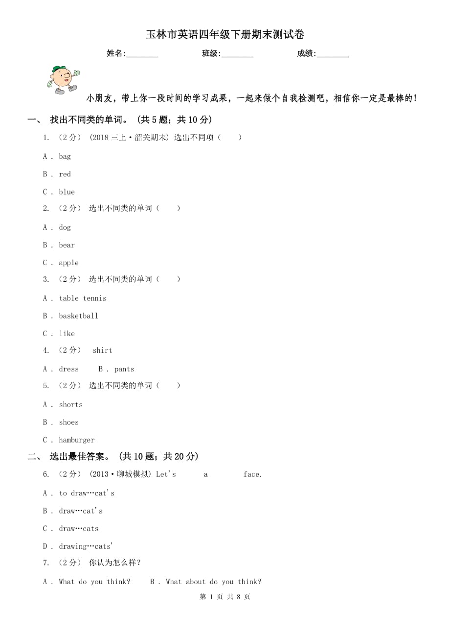 玉林市英語四年級(jí)下冊(cè)期末測(cè)試卷_第1頁