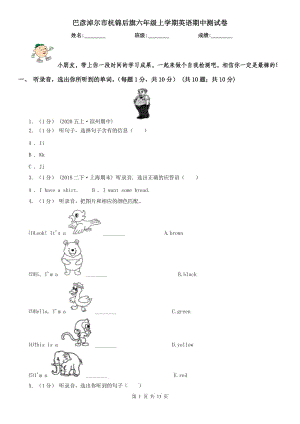 巴彥淖爾市杭錦后旗六年級上學(xué)期英語期中測試卷