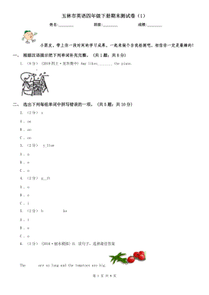 玉林市英語四年級下冊期末測試卷（1）