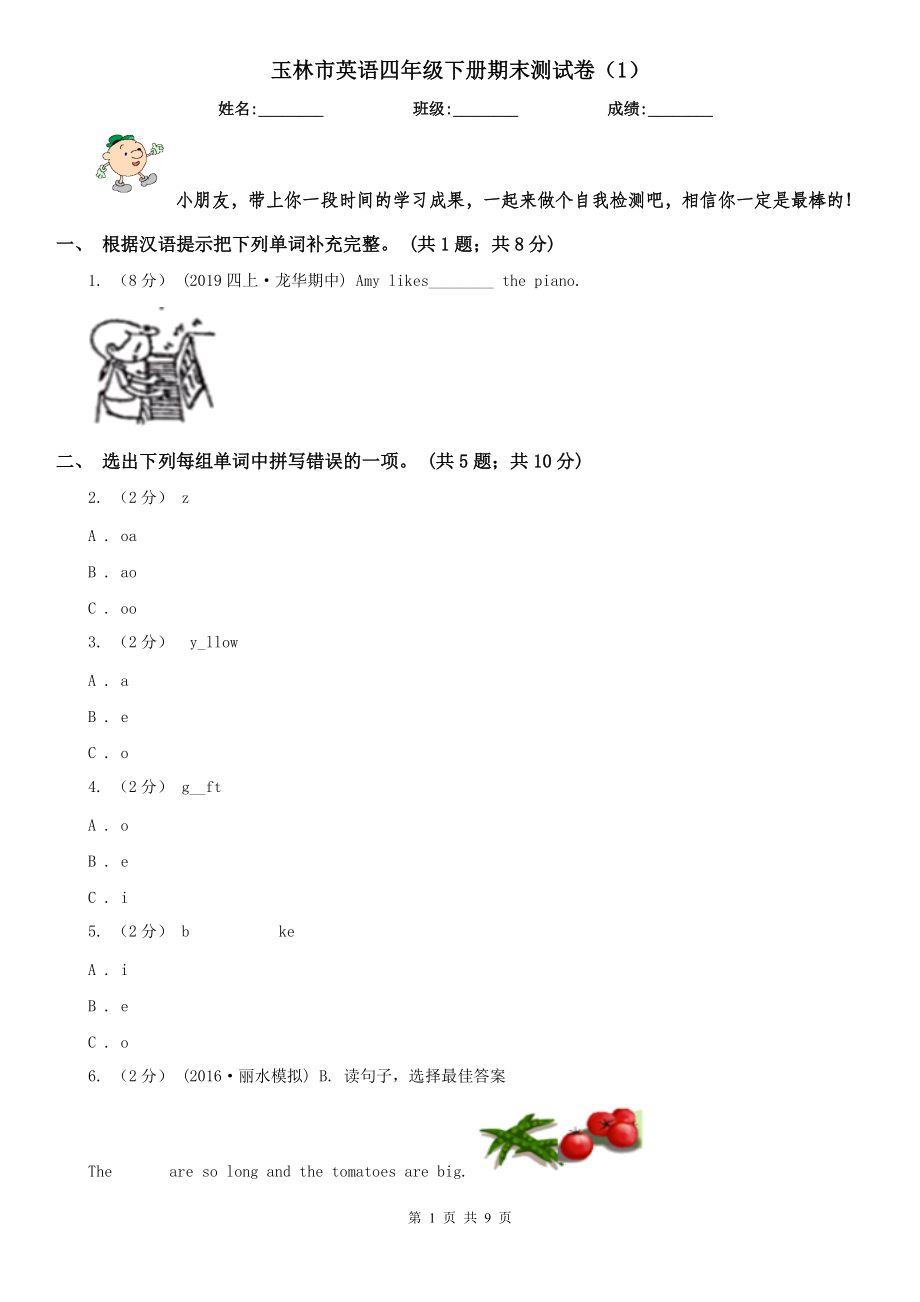 玉林市英語四年級(jí)下冊(cè)期末測(cè)試卷（1）_第1頁