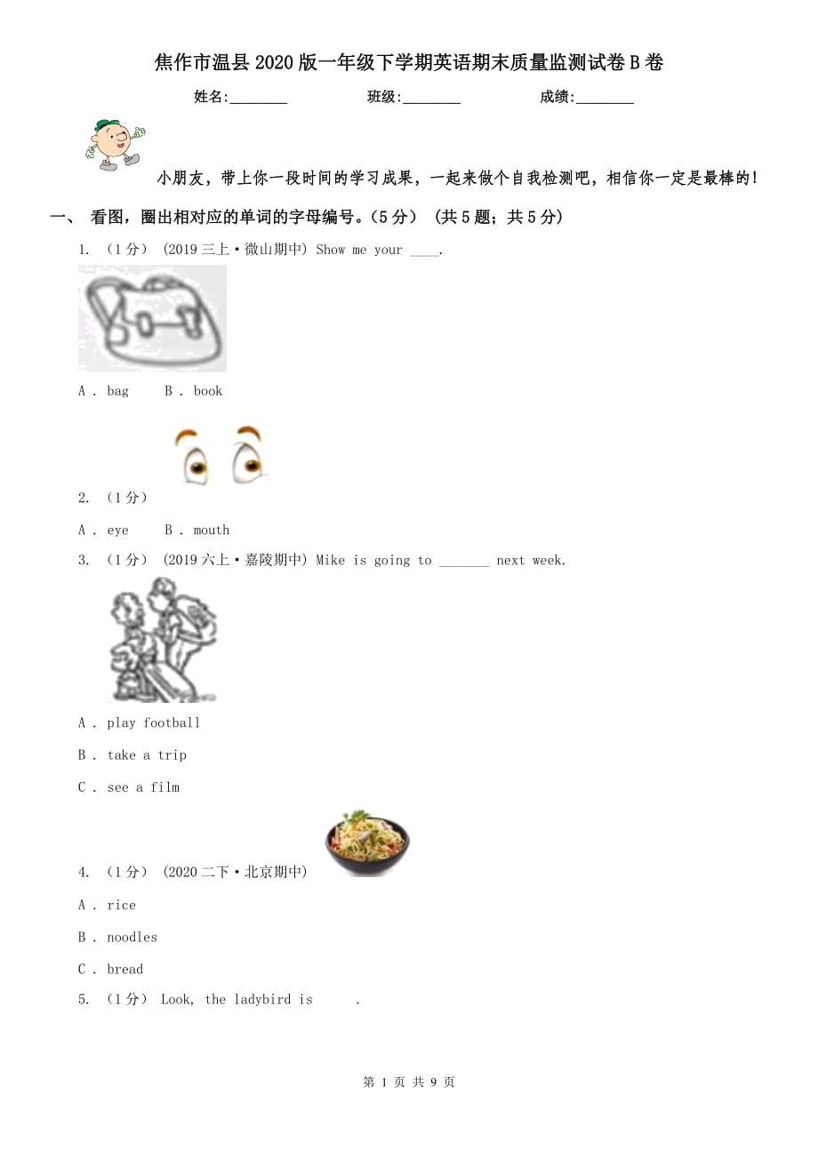 焦作市温县2020版一年级下学期英语期末质量监测试卷B卷_第1页