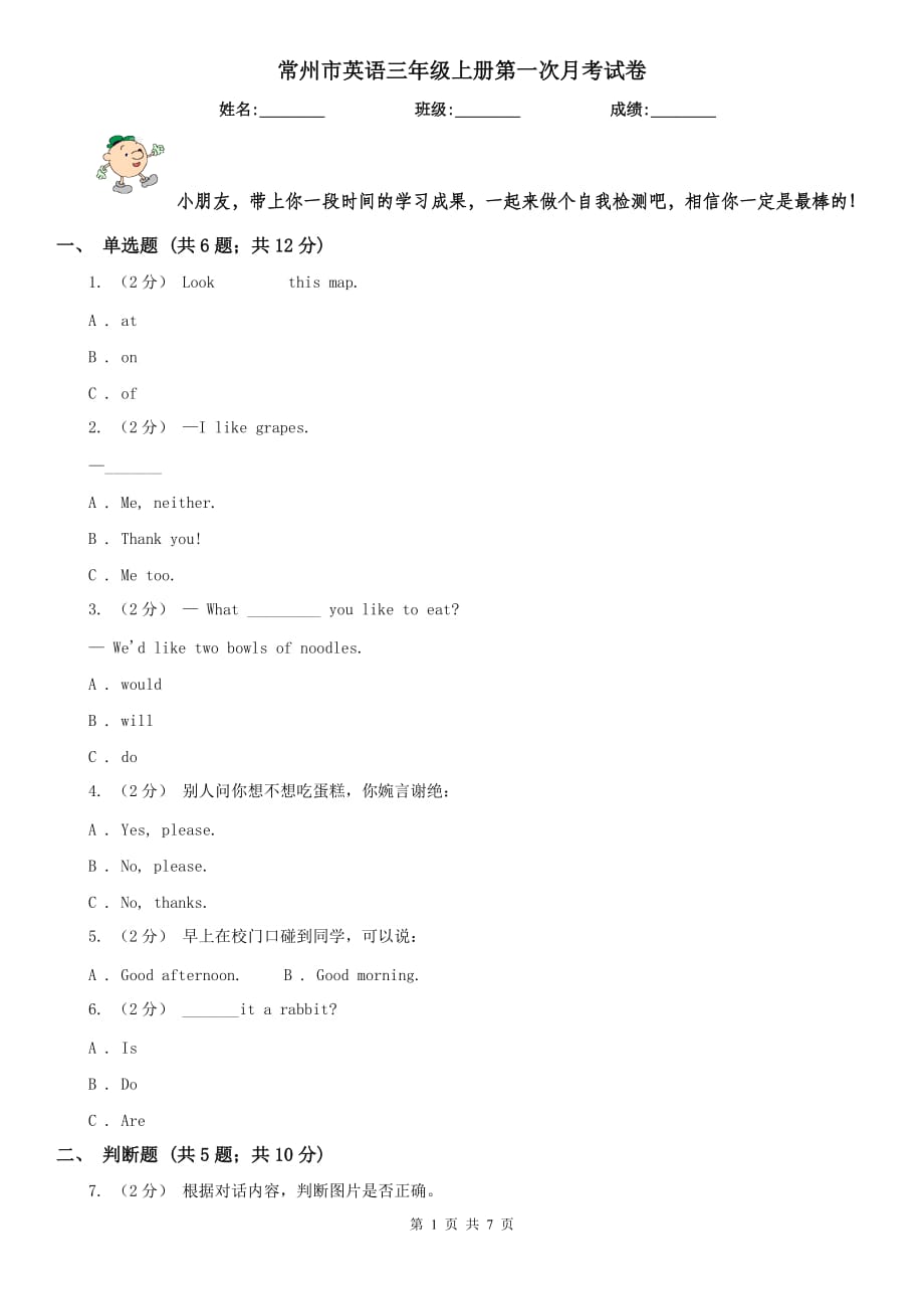 常州市英语三年级上册第一次月考试卷_第1页