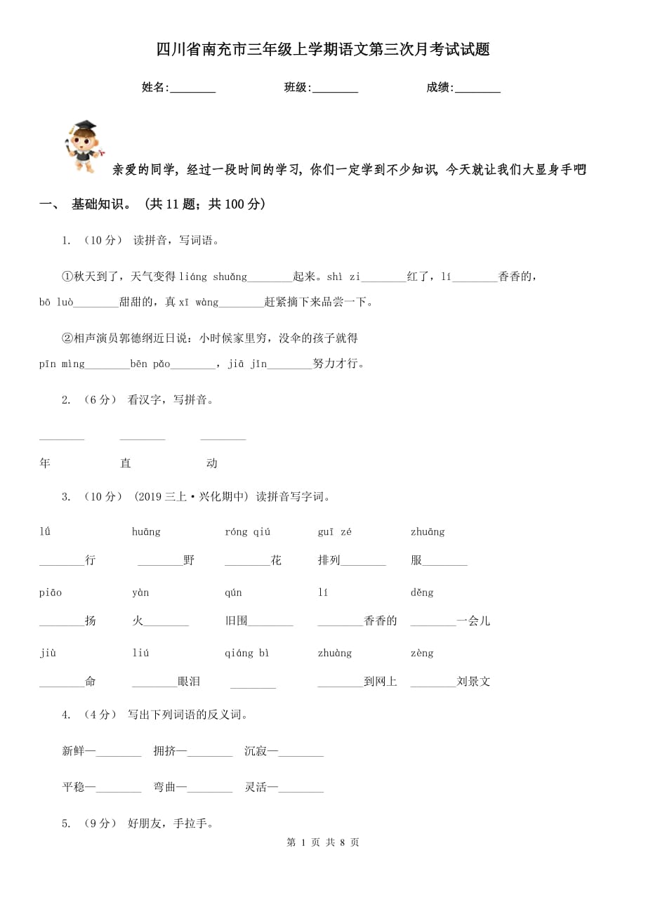 四川省南充市三年级上学期语文第三次月考试试题_第1页