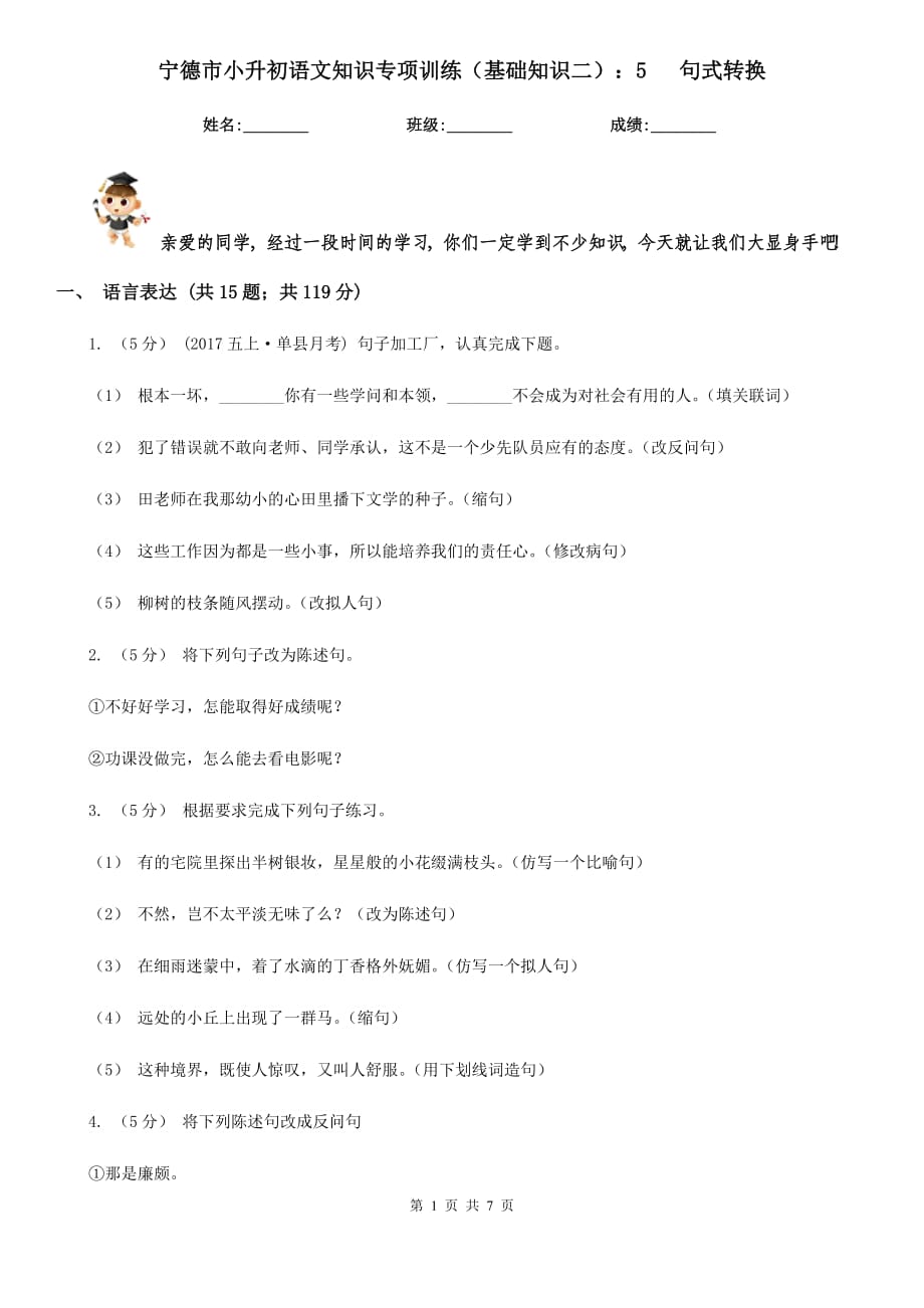 寧德市小升初語文知識專項訓(xùn)練（基礎(chǔ)知識二）：5 句式轉(zhuǎn)換_第1頁